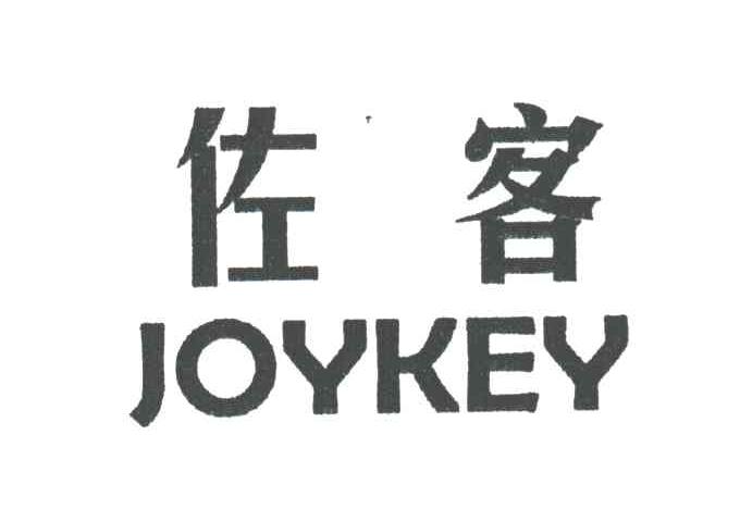 佐客