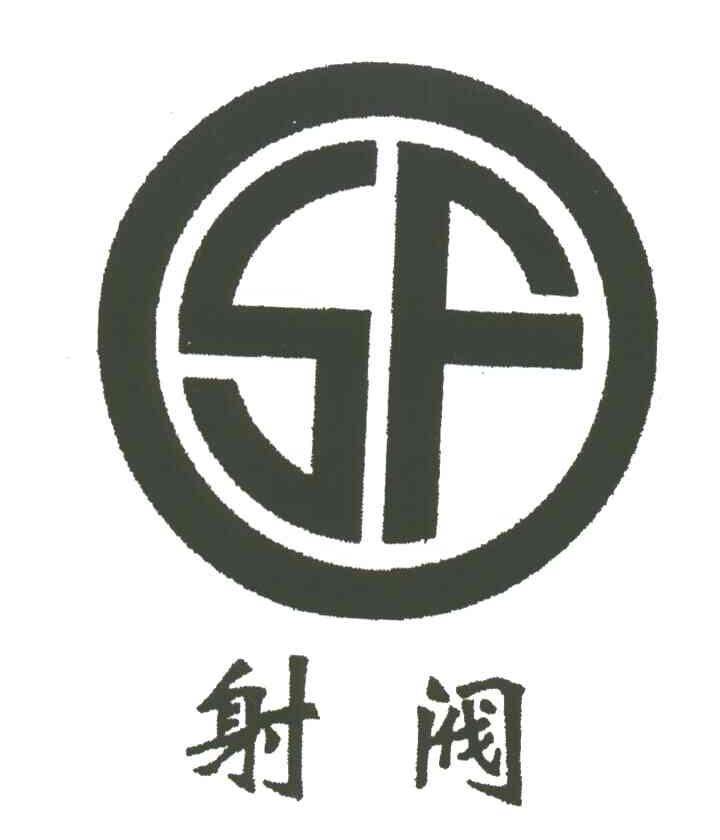 射阀