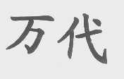 万代