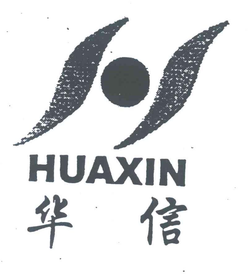 华信