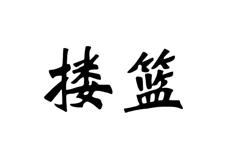 搂篮