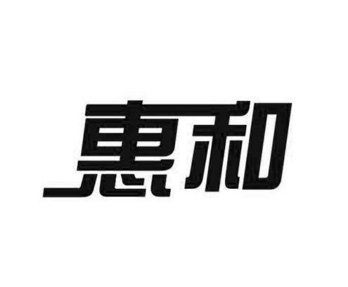 惠和