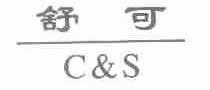 舒可  C&S