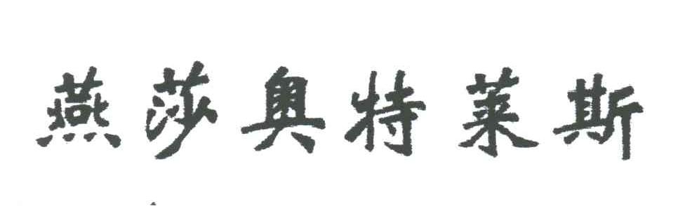 燕莎奥特莱斯