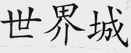 世界城