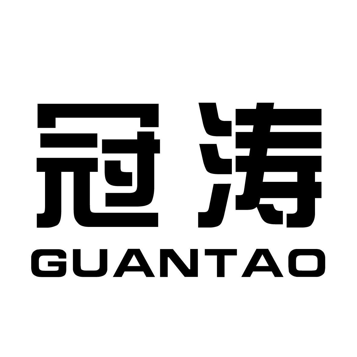 冠涛