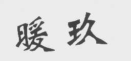 暖玖