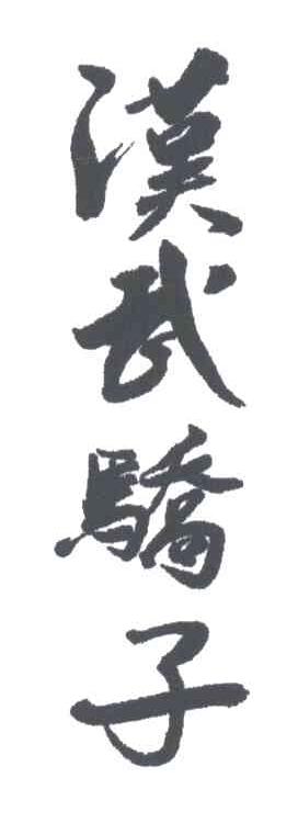 汉武骄子