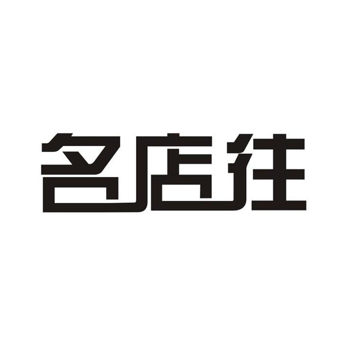 名店往