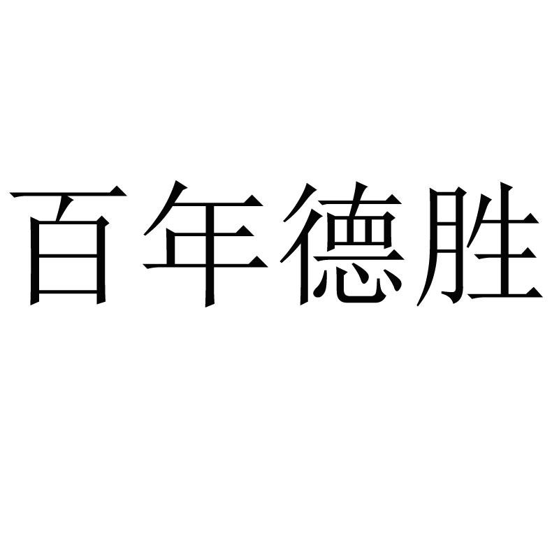 百年德胜