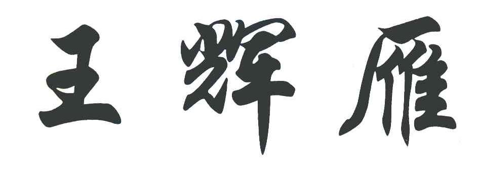 王辉雁