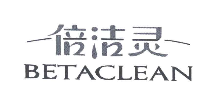 倍洁灵;BETACLEAN