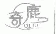 奇鹿