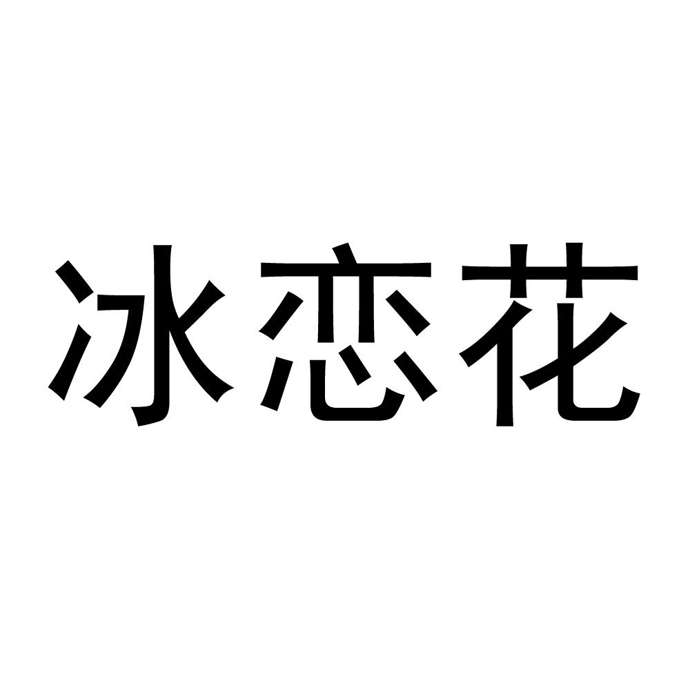 冰恋花