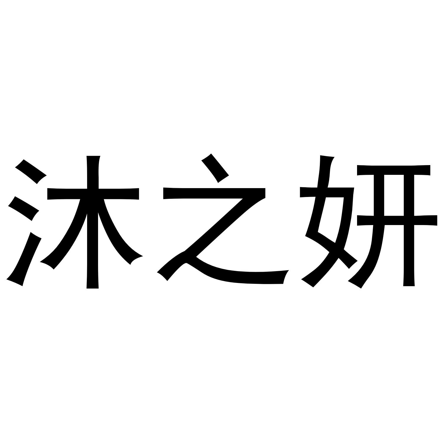 沐之妍