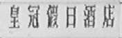 皇冠假日酒店