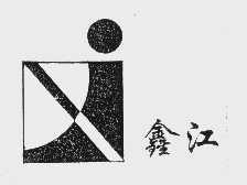 鑫江