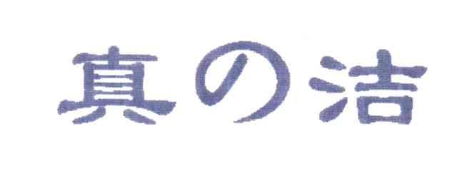 真洁