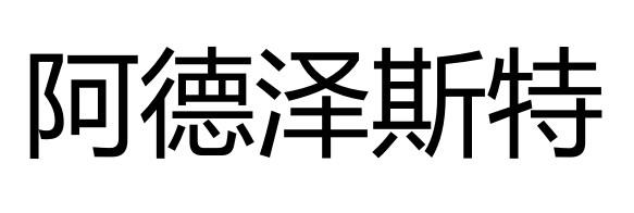 阿德泽斯特
