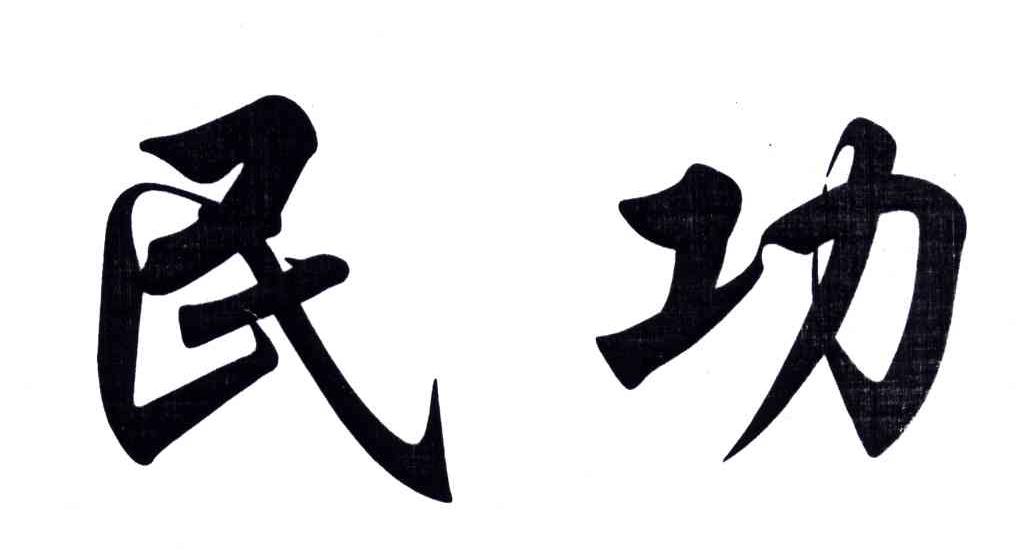 民功