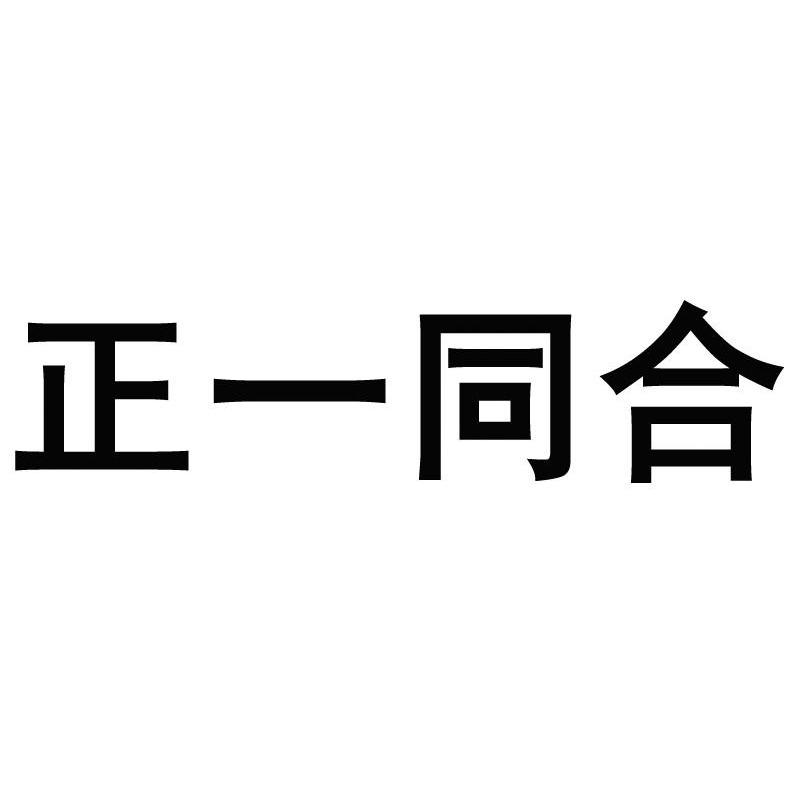正一同合