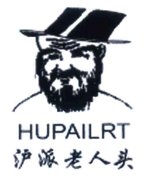 沪派老人头;HUPAILRT