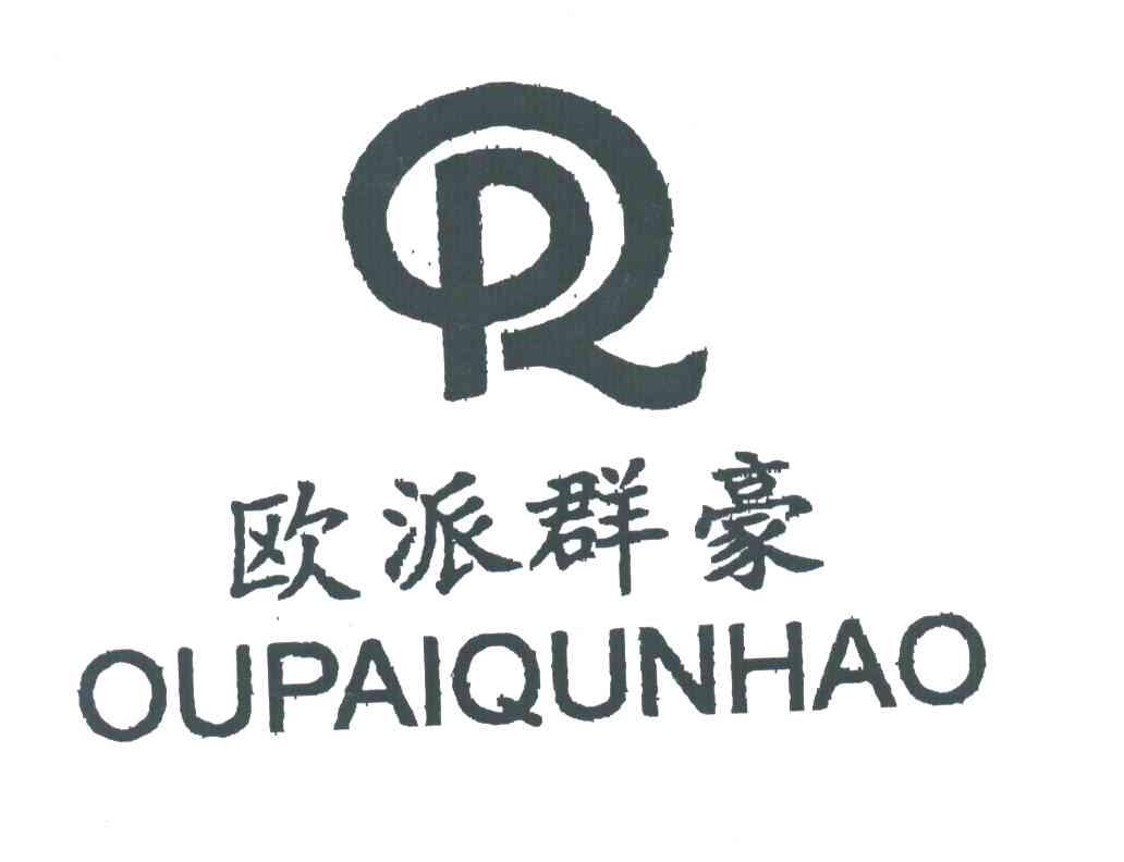 欧派群豪