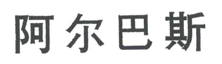 阿尔巴斯