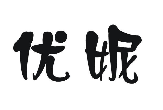 优妮