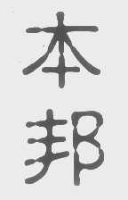 本邦