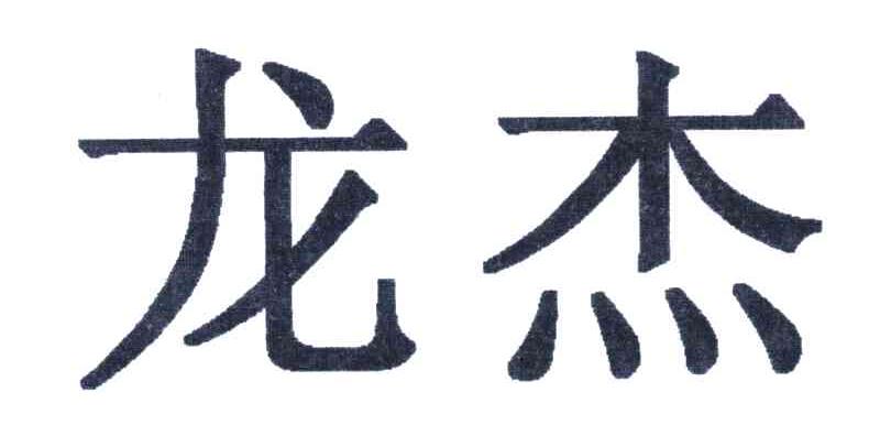 龙杰