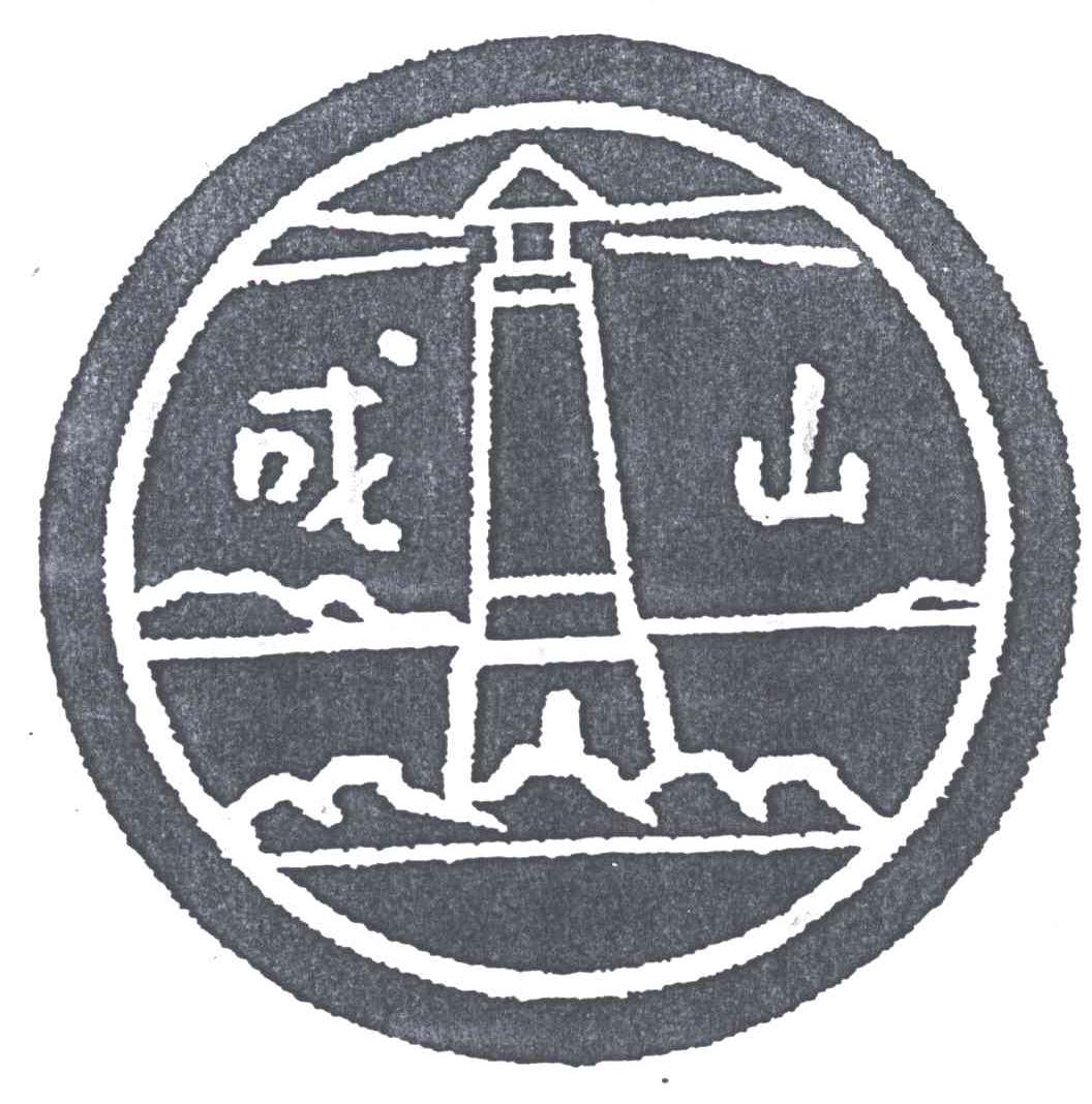成山