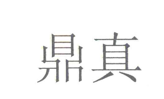 鼎真