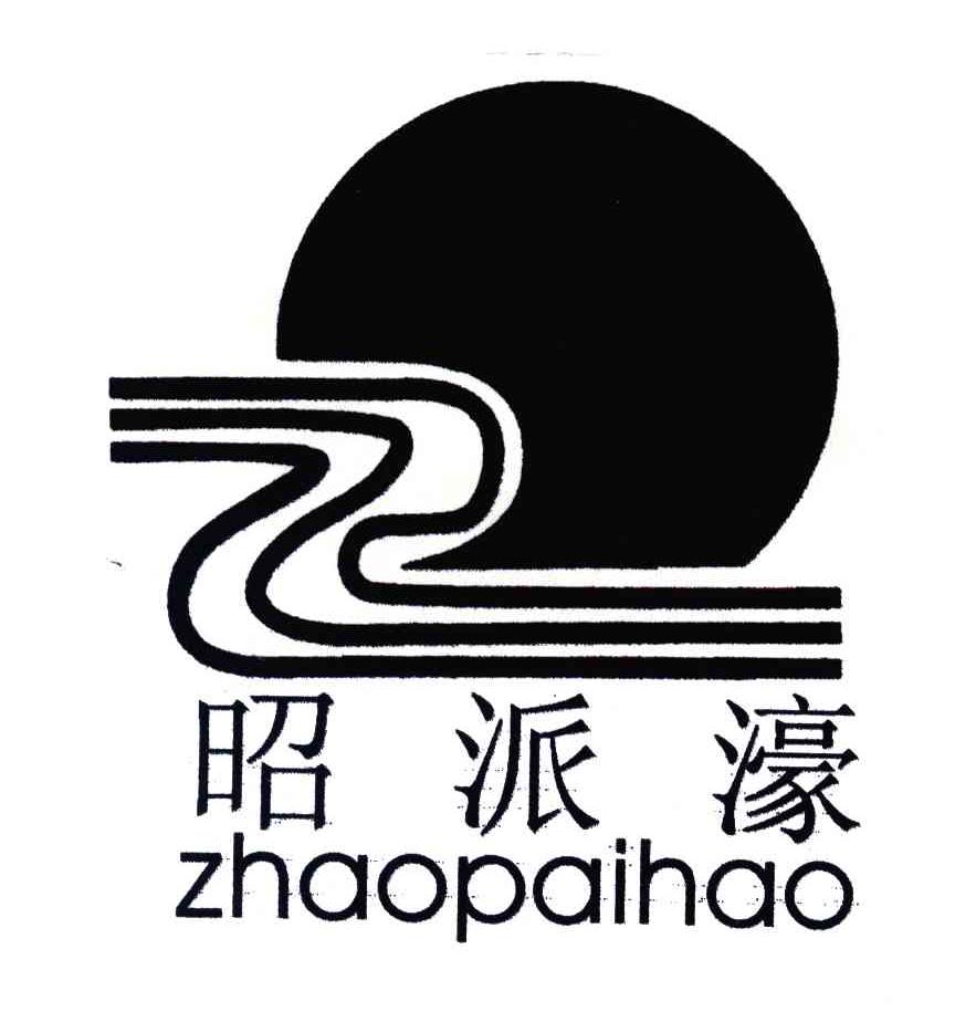 昭派濠及图形