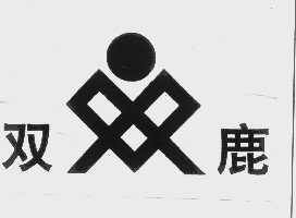 双鹿