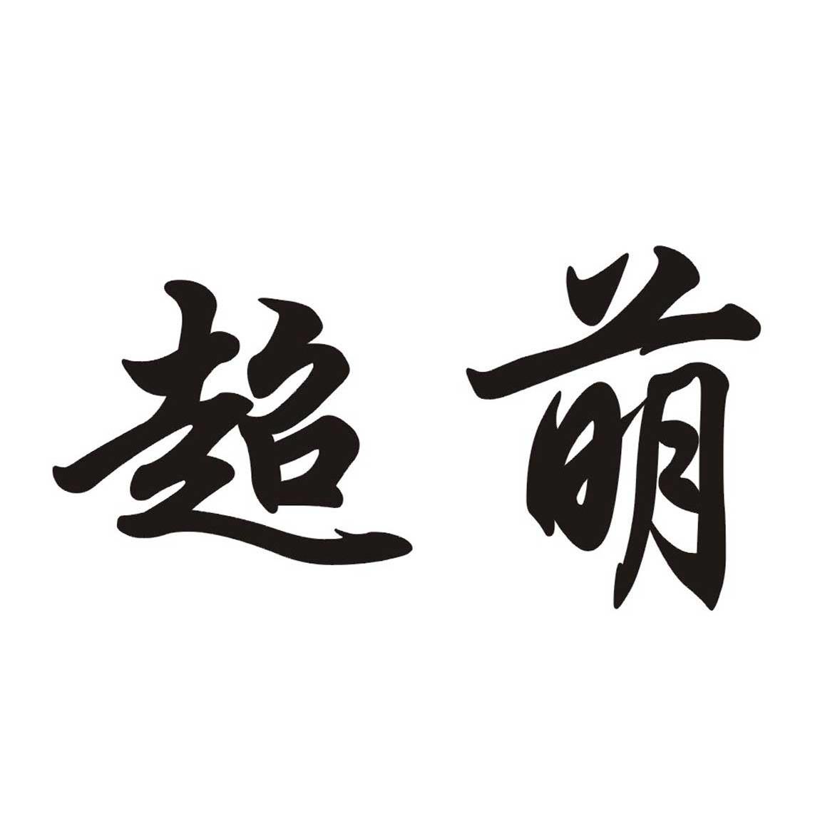 超萌