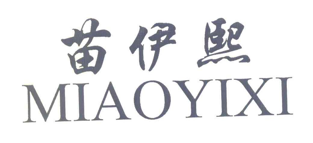 苗伊熙