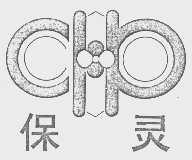 保灵