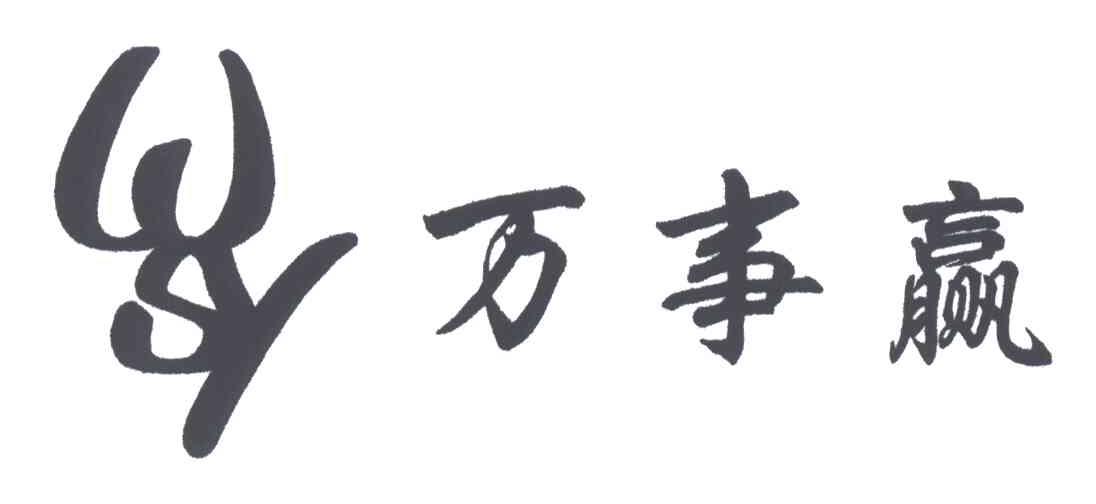 万事赢WSY