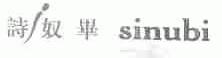 诗奴毕;SINUBI