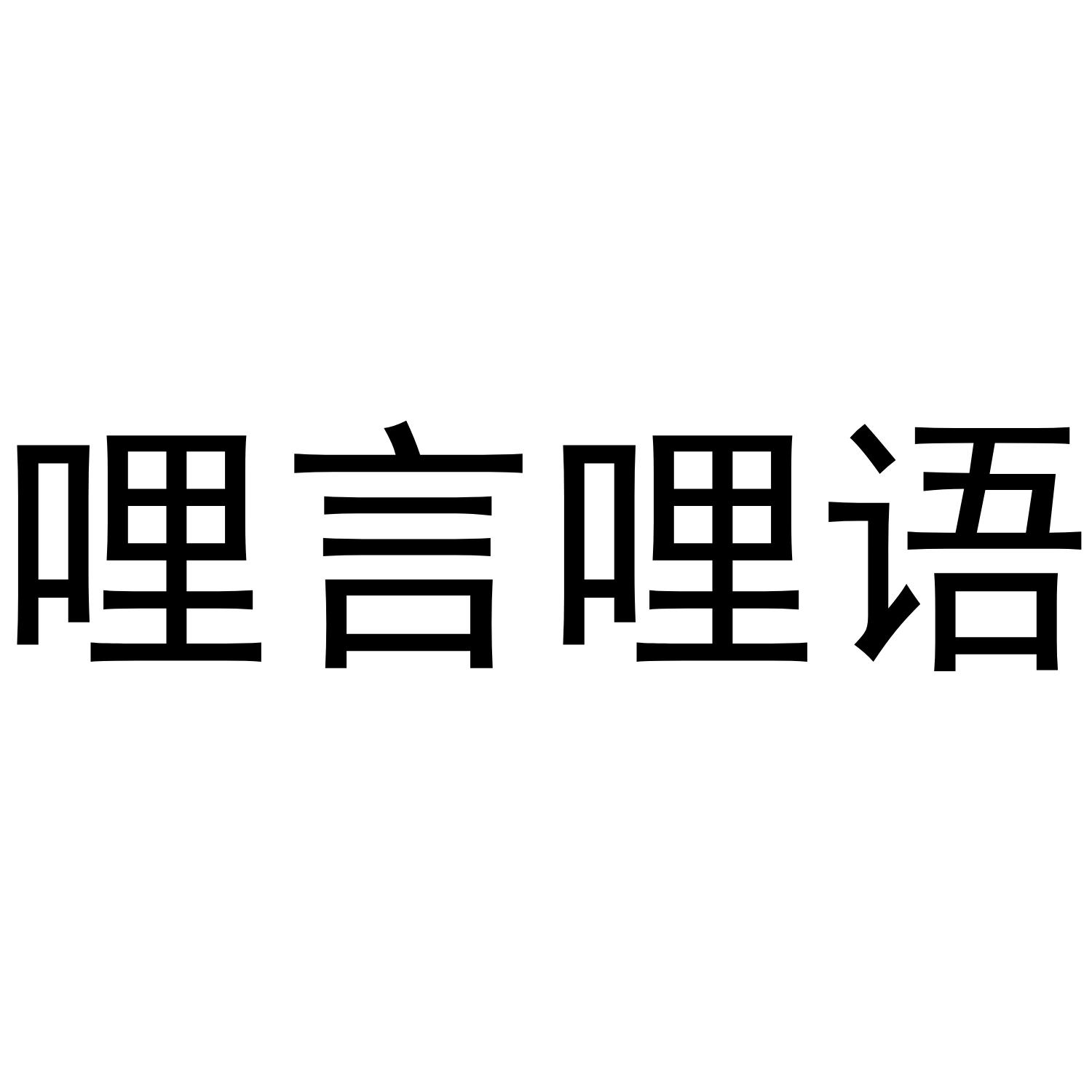 哩言哩语