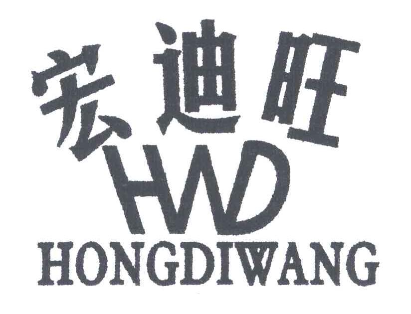 宏迪旺HWD