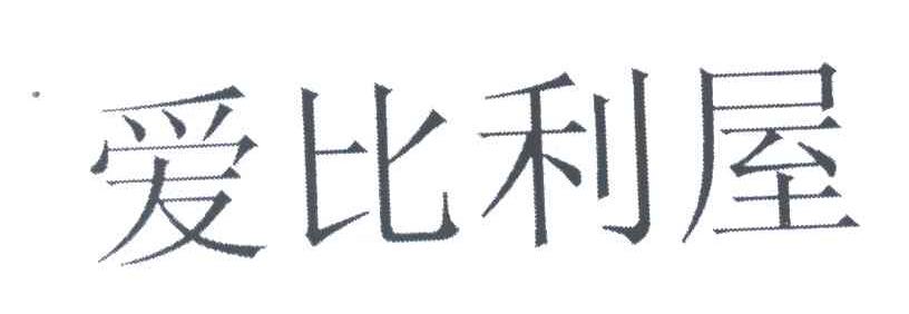 爱比利屋