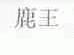 鹿王