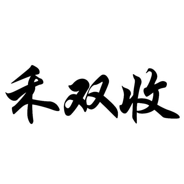 禾双收