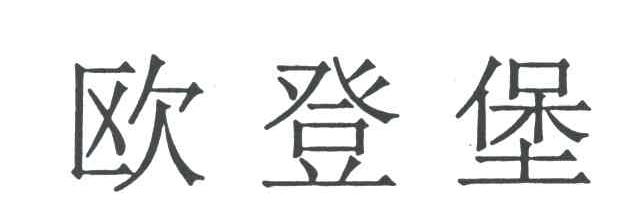 欧登堡
