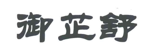 御芷舒