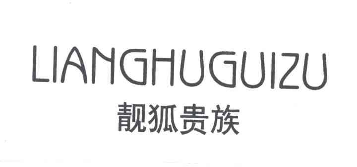 靓狐贵族
