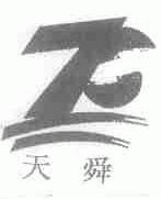 天舜