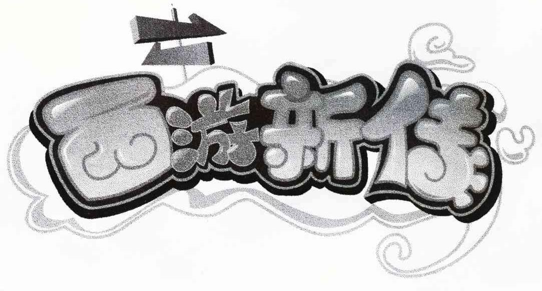 西游新传